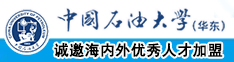 日屄真刺激中国石油大学（华东）教师和博士后招聘启事