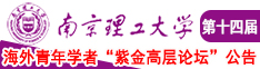 男人艹美女南京理工大学第十四届海外青年学者紫金论坛诚邀海内外英才！