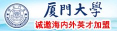 日逼亲奶网址厦门大学诚邀海内外英才加盟