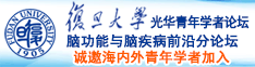 舔舔出水日本诚邀海内外青年学者加入|复旦大学光华青年学者论坛—脑功能与脑疾病前沿分论坛