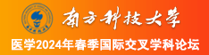 美女啊啊啊网站免费在线观看南方科技大学医学2024年春季国际交叉学科论坛